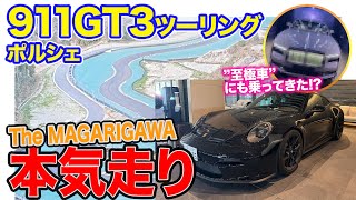 【Eカラ号】 ポルシェ 911GT3 でMAGARIGAWAを本気タイムアタック!! ロールスロイスのあの