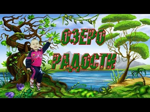 Озеро радости Лучшие Авторские Проекты.