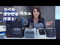 【それ、ブラザーにしません課】 はかどリポート (ラベルプリンターラインアップ篇)