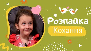 Обійми - доказ кохання? Дитяче уявлення про любов. Розпайка шоу ♥