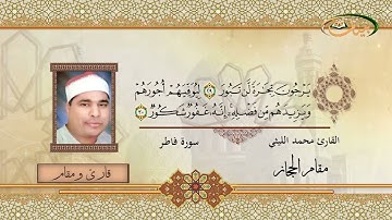 القارئ محمد الليثي   مقام الحجاز