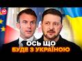 ⚡️ПРЯМО ЗАРАЗ! Історичні ПЕРЕГОВОРИ в Парижі. Зеленський та Макрон ВИРІШУЮТЬ долю України