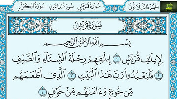2021 سورة قريش عامر الكاظمي ترتيل