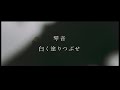 琴音 - 白く塗りつぶせ 80”