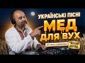 МЕД ДЛЯ ВУХ Українські Пісні Deep House Душевна Музика в Дорогу ХІТИ 2026