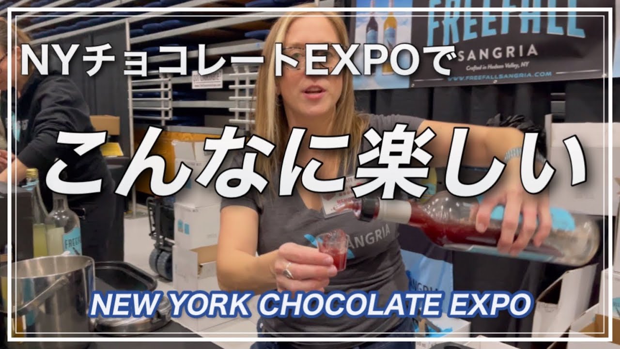 NYチョコレートEXPO 2023 rev YouTube