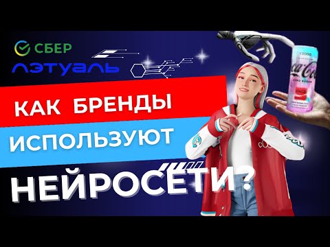 Видео: Как бренды используют нейросети?