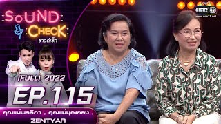 Sound Check EP.115 : คุณแม่พรธิภา , คุณแม่บุญกอง , ZENTYAR | FULL EP | 11 ส.ค. 65 | one31