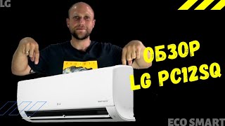 Обзор кондиционера LG PC12SQ Eco Smart. Самый тихий кондиционер?
