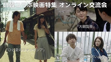 日韓コラボ映画特集 オンライン交流会 『デッドエンドの思い出』 x 『大観覧車』 x 『ひと夏のファンタジア』