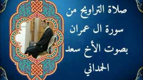 صلاة التراويح اليوم من البيت من سورة ال عمران مع بداية سورة النساء