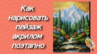 Пейзаж акрилом ПОЭТАПНО/Рисуем горы, лес, реку Пейзаж акрилом ПОЭТАПНО/Рисуем горы, лес, реку