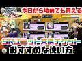 【対魔忍RPG】今日から始めても貰える！4周年記念SRユニット選択交換チケット 誰と交換がおすすめ？【ゆっくり解説】