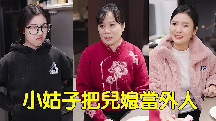 小姑总把媳妇当外人，什么东西都舍不得给她，结果被婆婆骂了一顿气坏了！【婆婆也是妈】 - 天天要闻