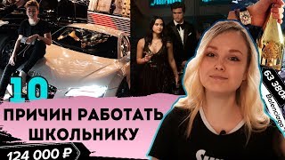 НЕ ХОЧУ УЧИТЬСЯ В ШКОЛЕ - 10 причин заняться бизнесом!