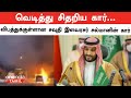         saudi arabia  salman  oneindia tamil