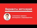 Автосерии писем - два жизненных варианта автоворонок в инфомаркетинге