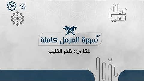 سورة المزمل كاملة للشيخ ظفر بن مفلح القليب #16