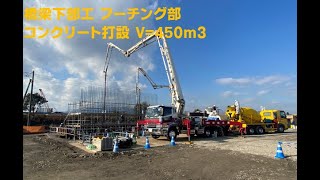 橋梁下部工　フーチングコンクリート打設   450ｍ３