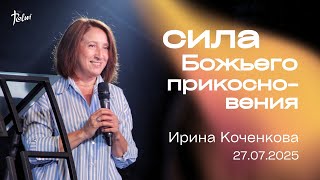 СИЛА БОЖЬЕГО ПРИКОСНОВЕНИЯ, Ирина Коченкова | «Слово Жизни», Новосибирск.