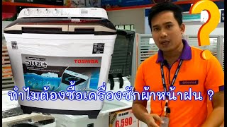 รีวิว เครื่องซักผ้า 2 ถัง จาก TOSHIBA ขนาด 7 กก. - 13 กก. | By ฟลุ๊ค กับ บิ๊ก Review EP.5