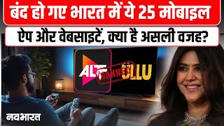 25 Apps Ban In India: इस कारण ALTT, ULLU समेत 25 मोबाइल ऐप और वेबसाइटें भारत में बैन screenshot 4