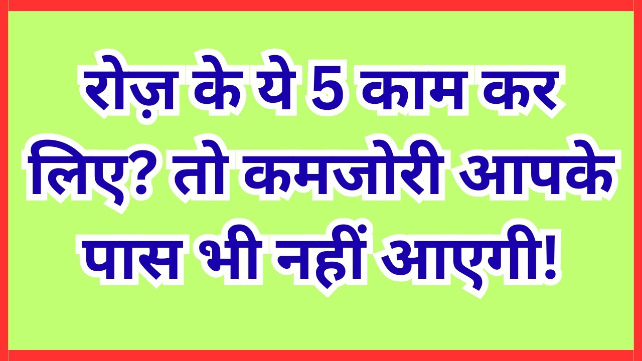 रोज़ के ये 5 काम कर लिए? तो कमजोरी आपके पास भी नहीं आएगी!