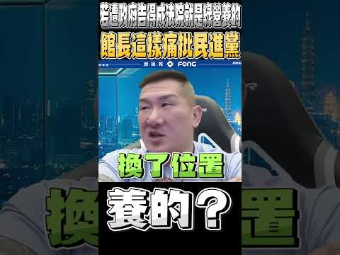 館長：政府來告阿 最好是告的成 讓我們知道法院是民進黨養的