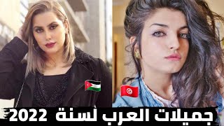 أجمل نساء العرب لسنة 2023 التونسيات اللبنانيات والمغربيات بالصدارة. المصريات والسوريات تصنع المفاجئة