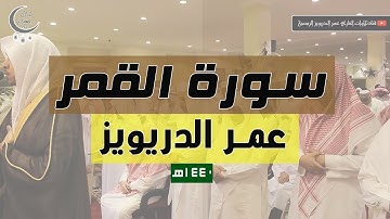 القارئ عمر الدريويز "سورة القمر" كاملة من تراويح رمضان 1440هـ