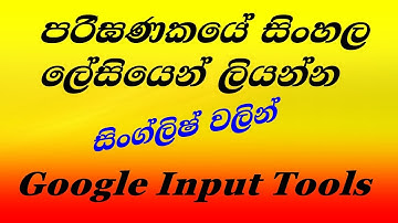 Google input tools for pc / Write in sinhala|පරිඝනකයේ සිංහල සිංග්ලිෂ් වලින් ලේසියෙන් ලියන්න