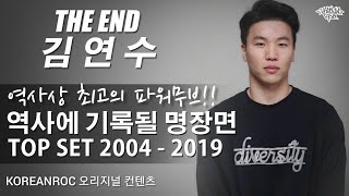 역사상 최고의 파워무버!! 춘추전국시대를 통일한 빨간바지의 전설 THE END (김연수) TOP SET 2004 - 2019 Highlights. // KoreanRoc.