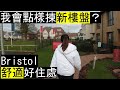 我會點樣揀英國新樓盤？Bristol 舒適好住處 / New Build, North Bristol UK