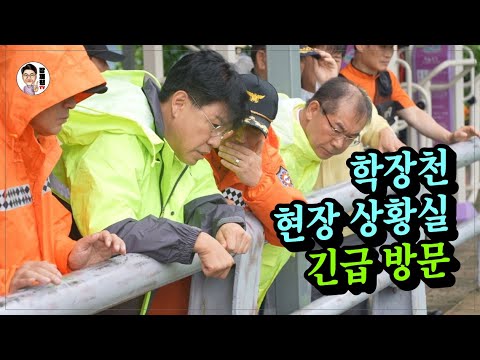 [장제원TV] 학장천 현장 <strong>상황실</strong> 긴급 방문