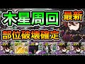 【パズドラ】最新版！希石などを集めよう！部位破壊確定！全敵対応！守霊の天体！木星の守護者！1周8~9分台！ロゼッタ編成で安定周回！【木星】