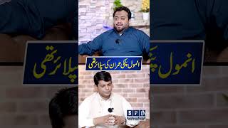 Anmol Pinky Case | Imran Khan Exposed | SPD Official #shorts #pti #anmolpinky #ytshorts