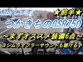 #07 紹介します！つかきちの【GSR750】まずオススメ装備6点(前半)