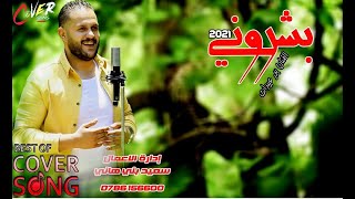 بدر عبيدات _ بشروني || Bader Obaidat _ bashrony cover