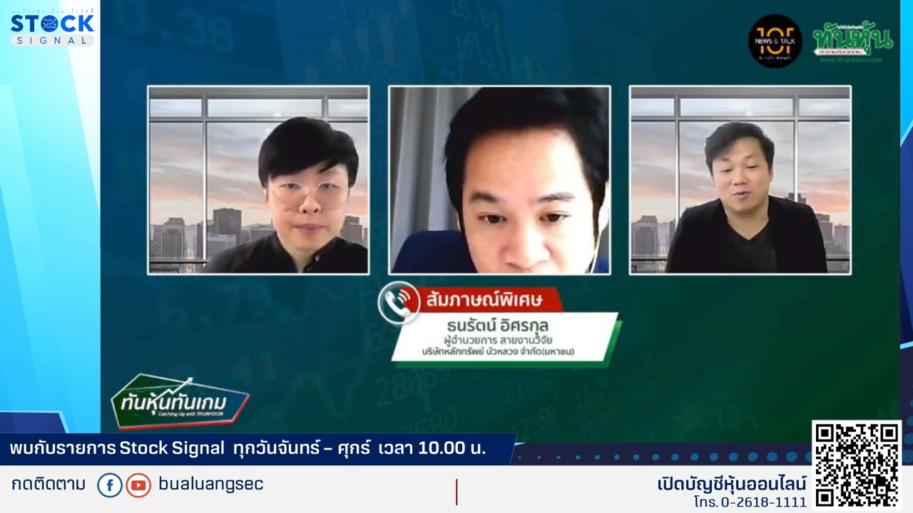 EP.767 สัมภาษณ์พิเศษกับรายการทันหุ้น By Stocksignal (19-05-21)