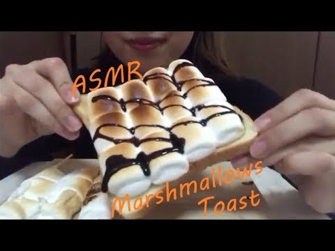 [ASMR] マシュマロトースト 咀嚼音 Marshmallow Toast Eating Sounds *No Talking* Mukbang