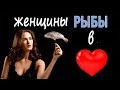 РЫБЫ в Любви❤️: 4 главные ошибки женщины Рыбы в отношениях