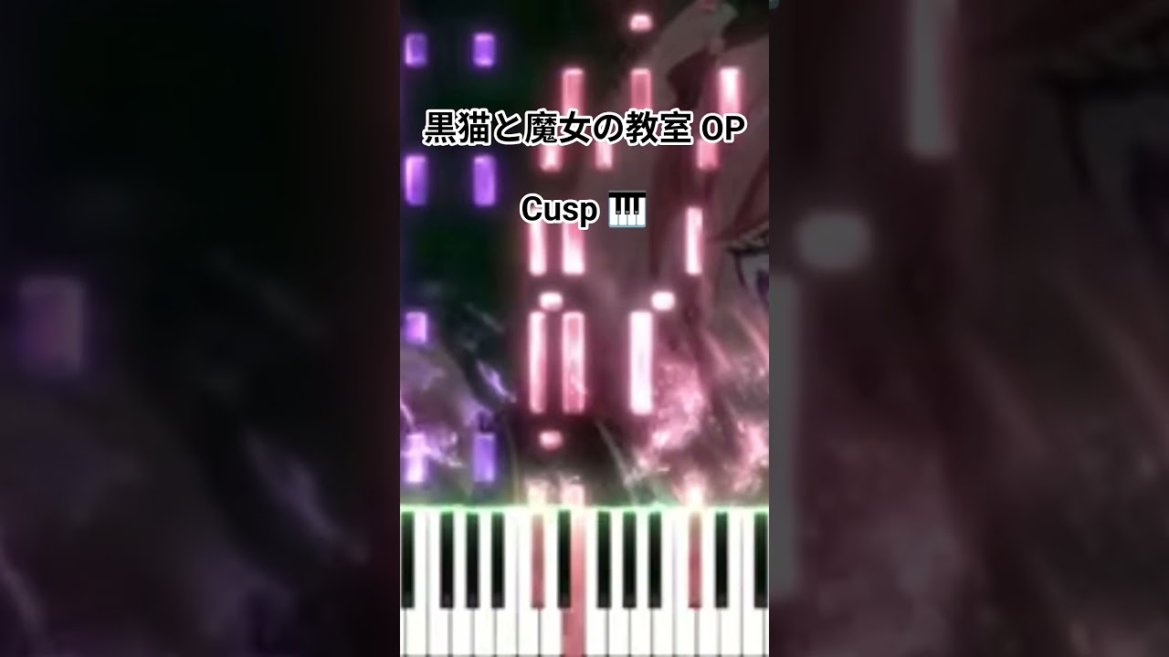 黒猫と魔女の教室 OP - Cusp/ASCA (フル) #shorts #short #shortvideo