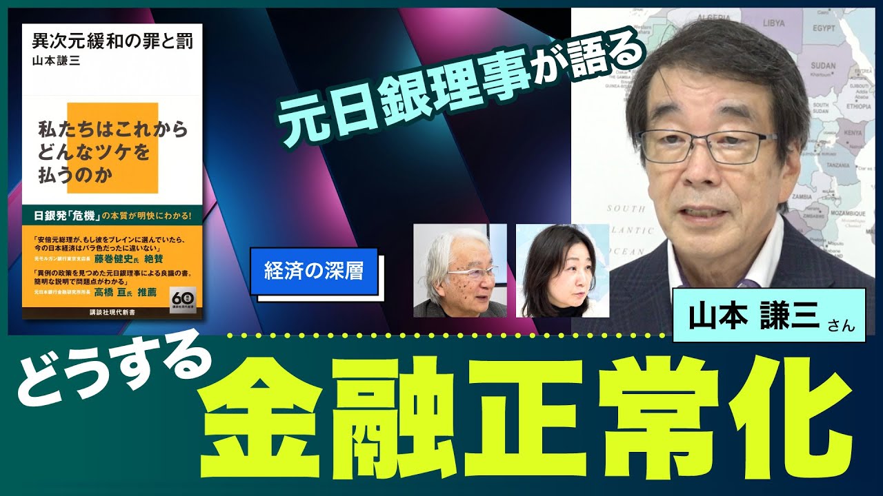 【経済の深層】どうする金融正常化　ツケが回る異次元緩和（元日銀理事　山本謙三さん）20240930
