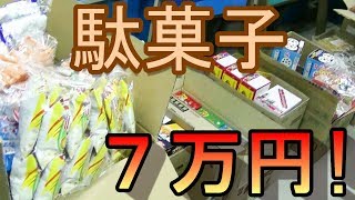 【駄菓子の仕入】　駄菓子を仕入れてみた！（１１月版）　仕入れた駄菓子を詳しく紹介！　新商品の食レポもあるよ！