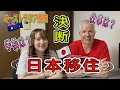 娘の留学2年目にして日本移住を決めたオーストラリア家族に何があったのか！？
