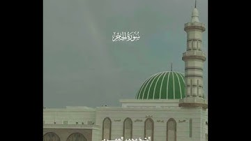 سورة الحجر من صلاة الفجر لعام  ١٤٤٦  الشيخ محمد بن علي العمري
