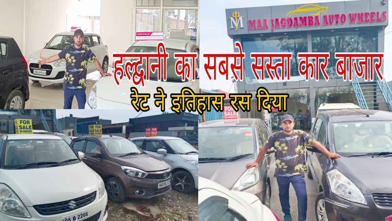हल्द्वानी का सबसे सस्ता कार बाजार // HALDWANI UTTARAKHAND=MAA JAGDAMBA