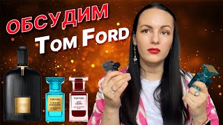 Обзор Tom Ford: мои фавориты Black Orchid, Lost Cherry, Fleur de Portofino, Mandarino di Amalfi