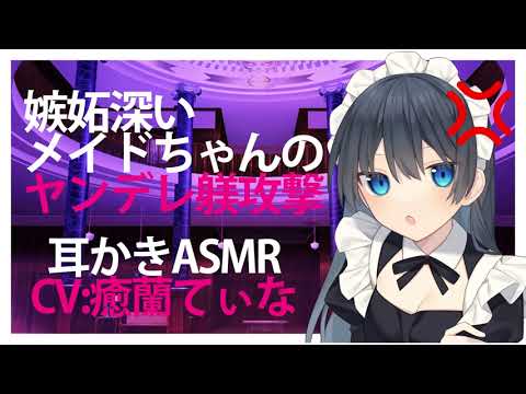 【耳かき】嫉妬深いメイドちゃんの好き好きヤンデレ躾攻撃【添い寝ASMR】CV 癒蘭てぃな The jealous maid likes and loves yandere discipline att