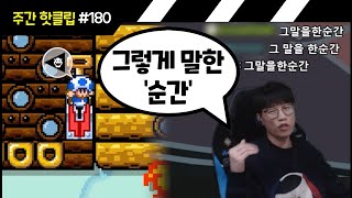 #180 겨블린의 역설 + 샤프심 주기 싫은 사람 [플러리 주간 핫클립]